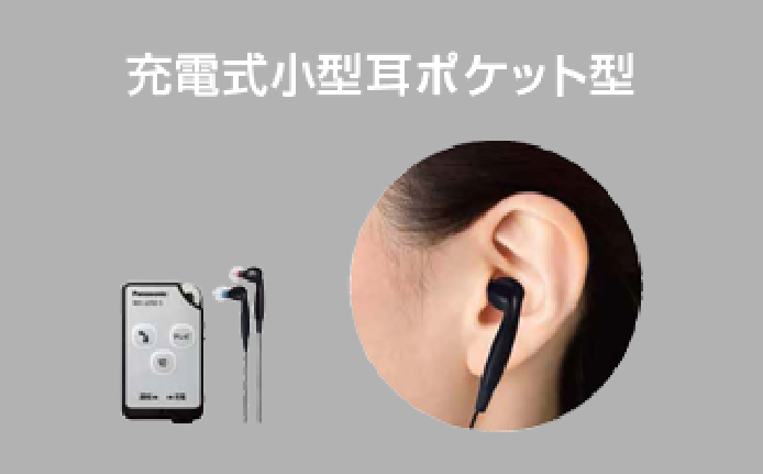 充電式小型耳ポケット型